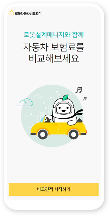 로봇자동차비교견적 앱 이미지